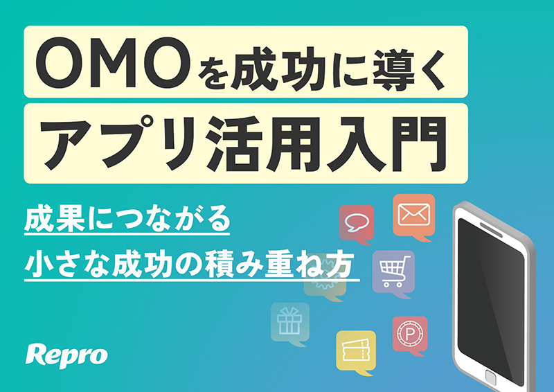 OMOを成功に導くアプリ活用入門-01