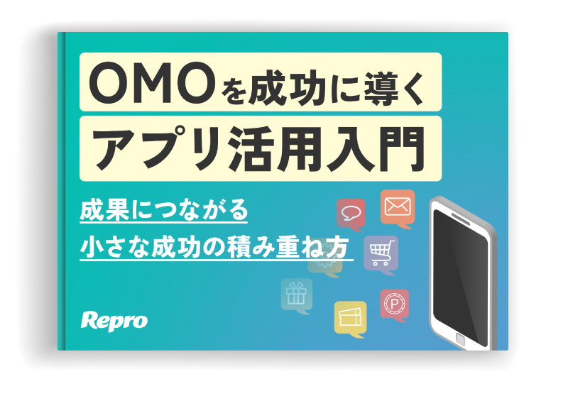 OMOを成功に導くアプリ活用入門（全57ページ）