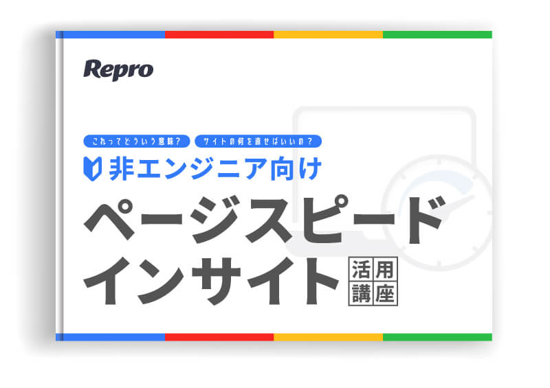 非エンジニア向け PageSpeed Insights活用講座