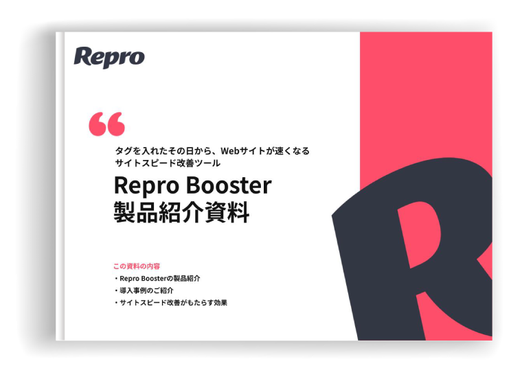 Repro Booster製品紹介資料