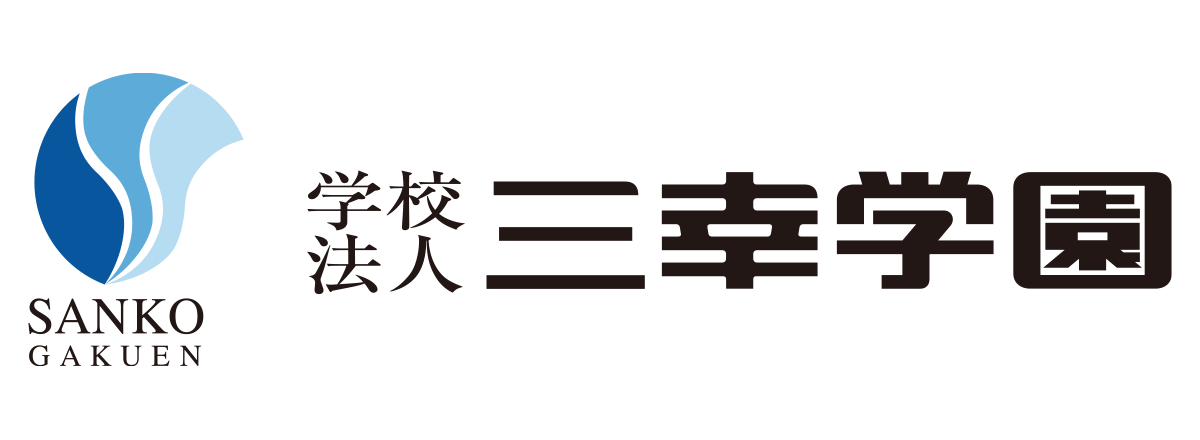 学校法人三幸学園
