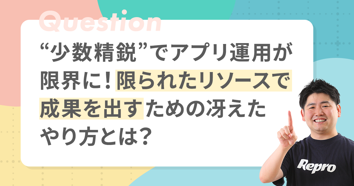 少人数でのアプリ運用における内製と外注の考え方とは｜Repro Journal