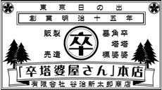 有限会社谷治新太郎商店