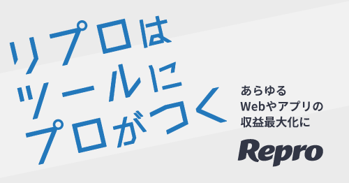 Repro(リプロ)|マルチチャネル統合MA&サイトスピード高速化