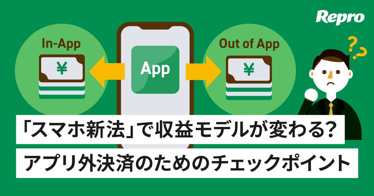 アプリ外決済