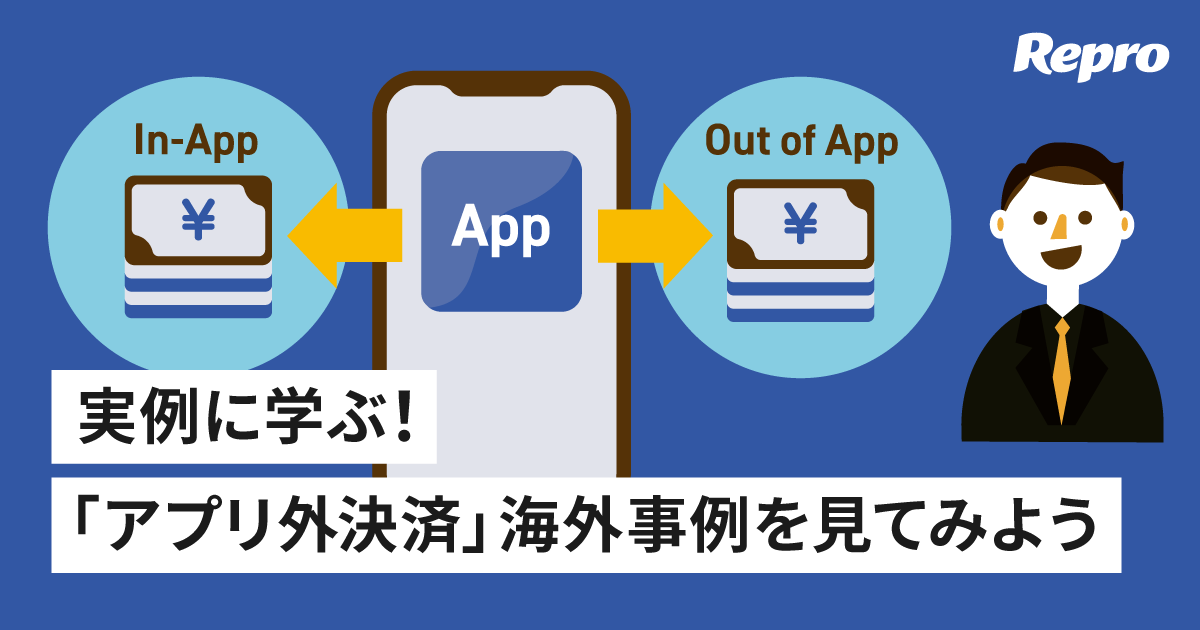 「アプリ外決済」を導入すると何が変わる？ 3つの海外事例から、その影響と可能性をチェック｜Repro Journal