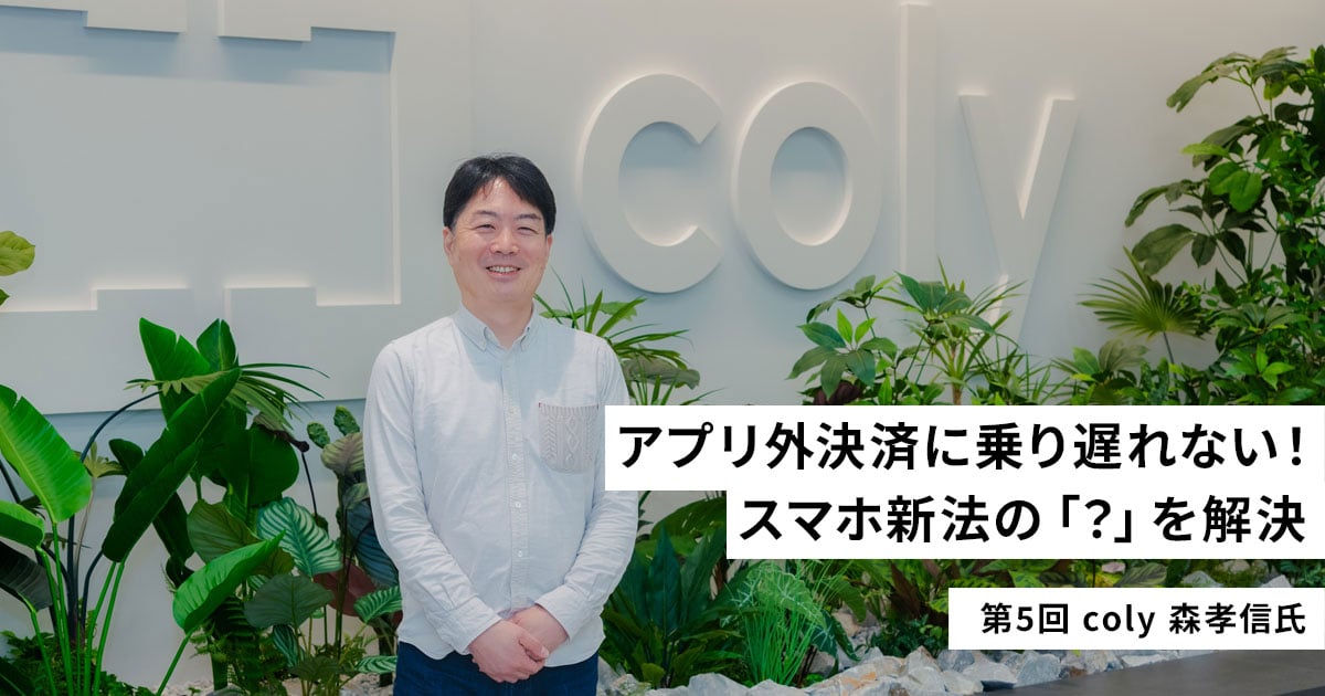 ユーザー理解を深め、長く愛されるIPを育てる。colyが共通ID・ポイント制度で進めるものとは【スマホ新法の「？」を解決 第5回 】