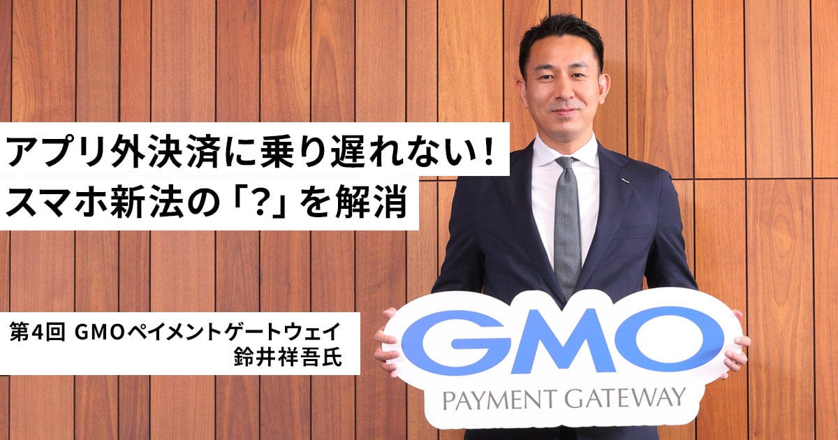 アプリ外決済の「外部決済サービス導入」に関する様々な疑問を直接聞いてみた