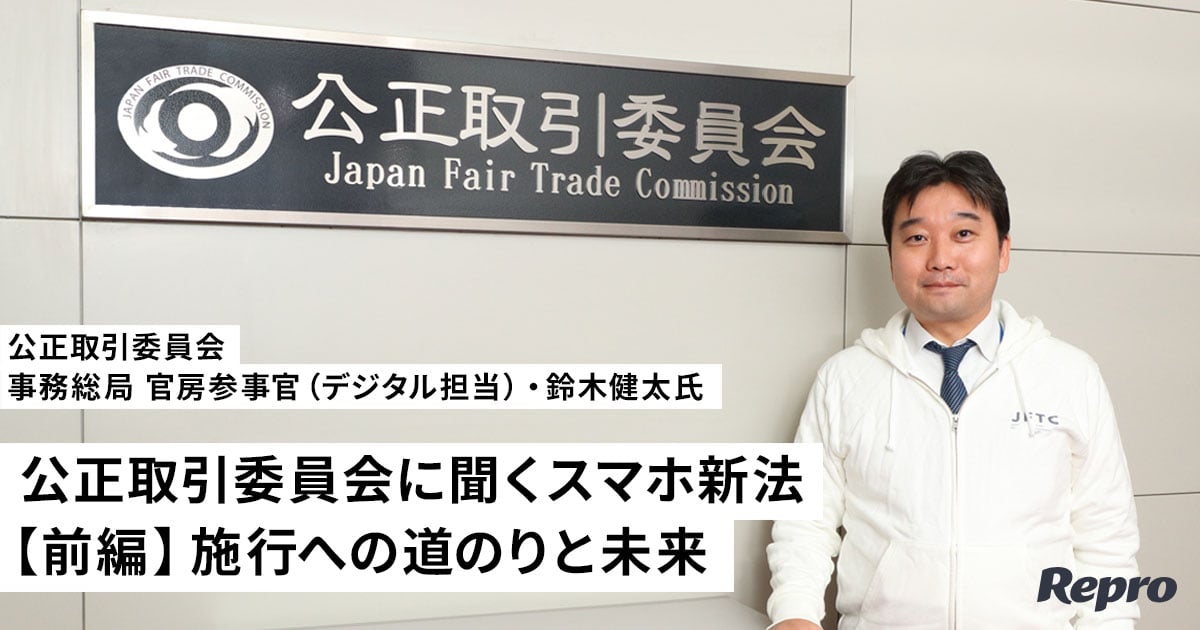 「市場の健全な競争は、10年単位での動きも見て考えていくべきもの」スマホ新法施行への道のりと未来【公正取引委員会に聞くスマホ新法（前編）】