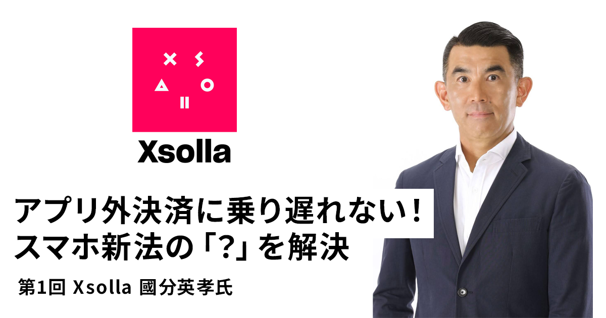 ゲームアプリ決済のグローバルリーダー「Xsolla」國分氏に聞く