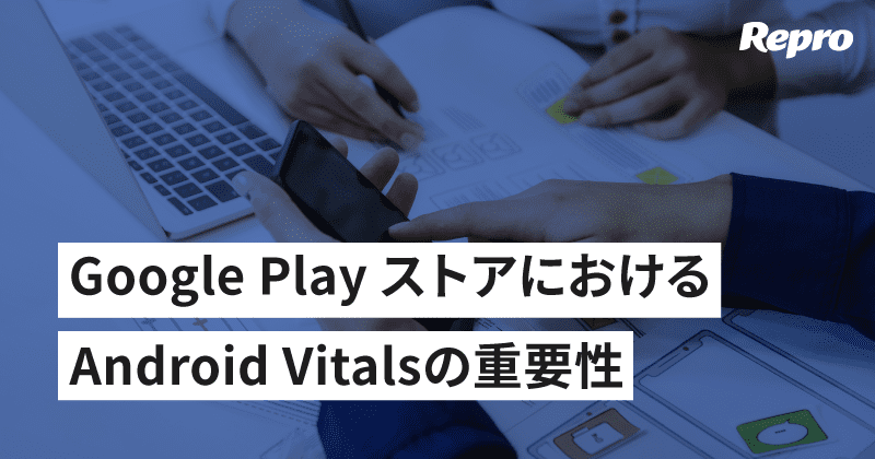 ASOの成功にAndroid Vitalsが重要な理由