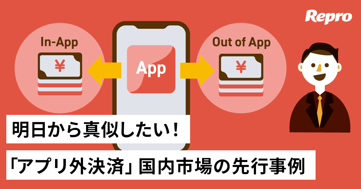 アプリ外決済国内市場の先行事例