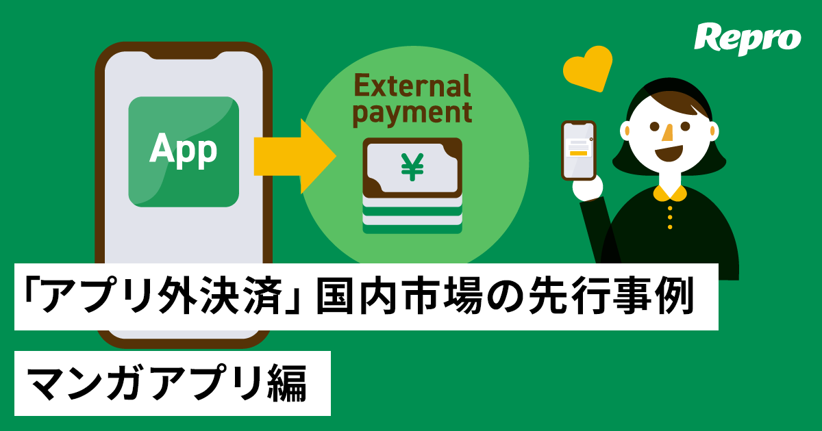 明日から真似したくなる!?「アプリ外決済」国内市場の先行事例をチェック！【コミック編】