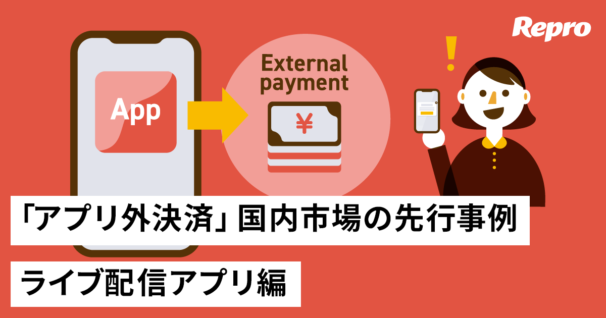 明日から真似したくなる!?「アプリ外決済」国内市場の先行事例をチェック！【ライブ配信・投げ銭編】