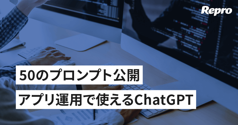 ChatGPTを活用したアプリマーケティング - 50のプロンプトを含む完全ガイド