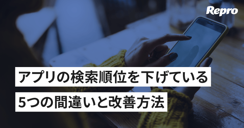 検索順位とビジビリティを台無しにするApp Storeのプロダクトページ 間違いと改善方法