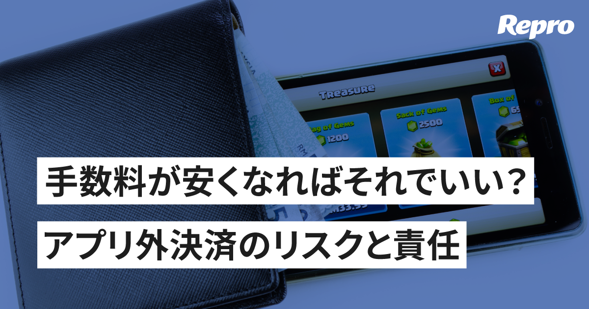 Epic対Appleの法廷闘争を経て ～アプリ外決済に残る課題と優位に立つ方法～