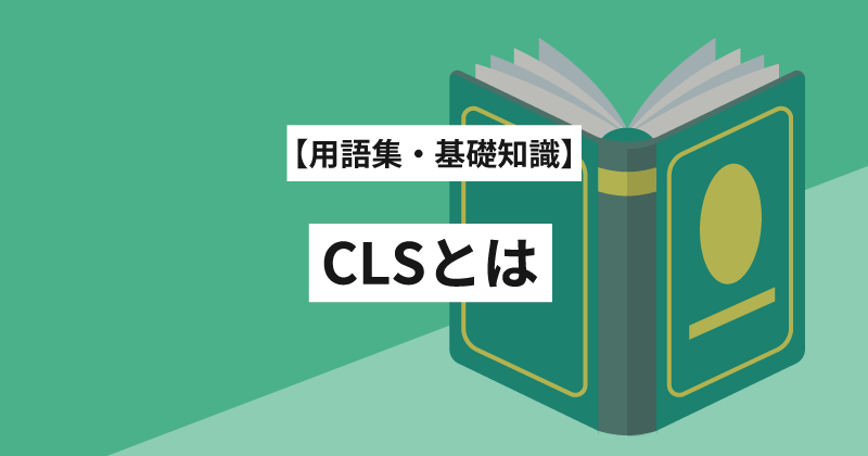 CLS（Cumulative Layout Shift）とは？マーケター・SEO担当者にもわかる言葉の意味と改善ノウハウ