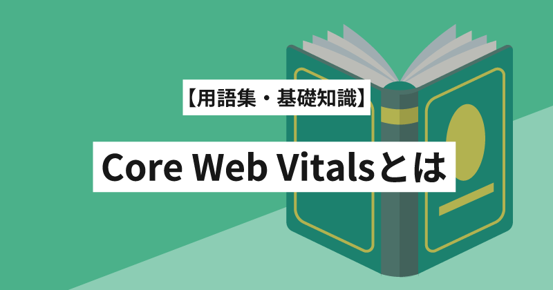 コアウェブバイタル（Core Web Vitals）とは？誰でもわかる言葉の意味とSEOへの影響