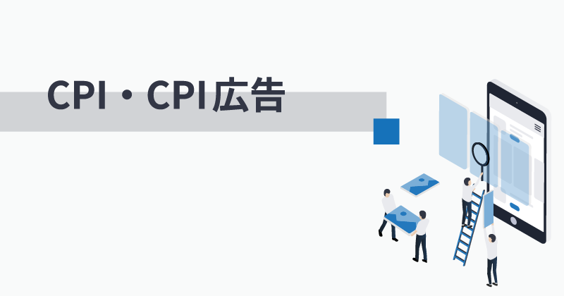 CPI（Cost Per Install）とは？CPC、ROASとの違いと改善方法を徹底解説