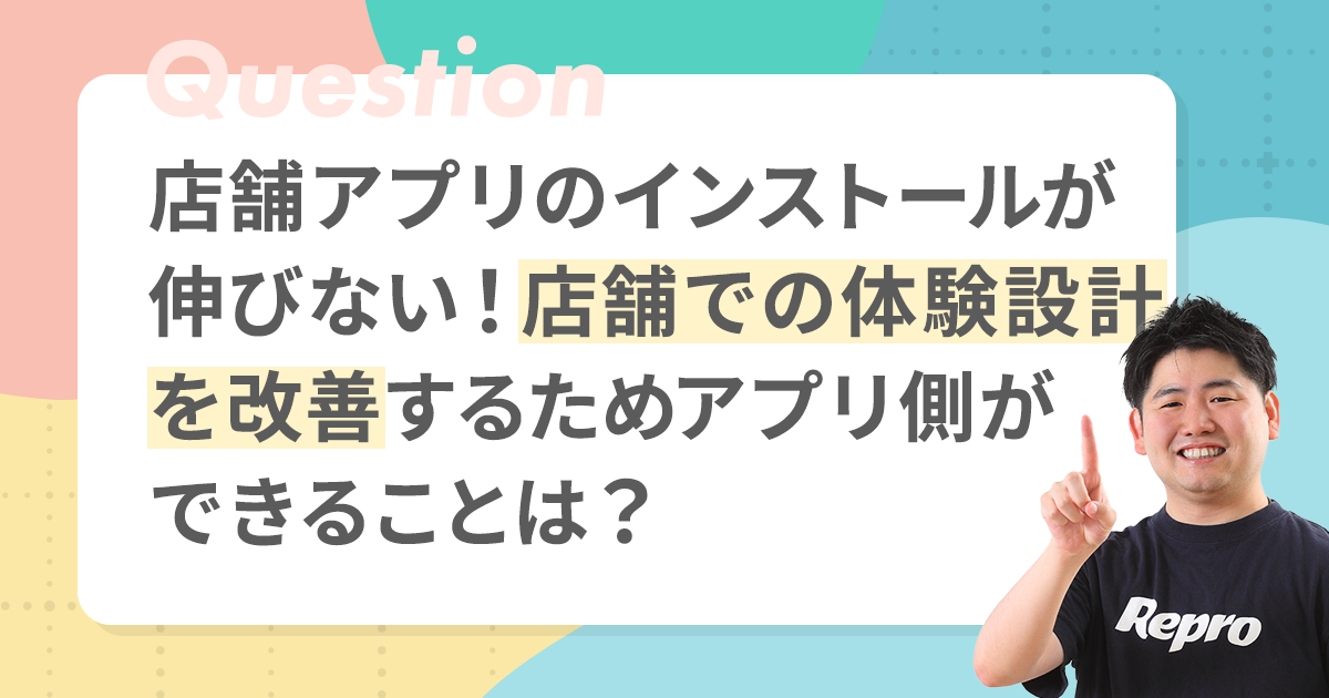 【デジマの悩みに答えます！】OMO施策の成果を分ける“店舗での体験設計”とは？