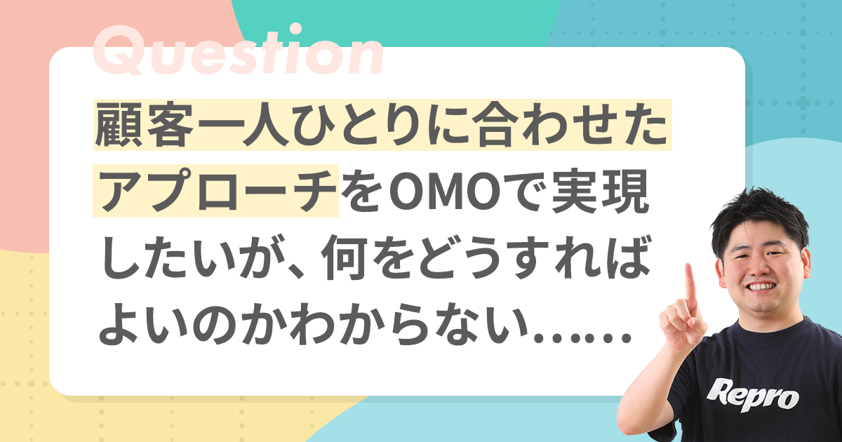 【デジマの悩みに答えます！】OMOで“1to1コミュニケーション”を実現するための考え方