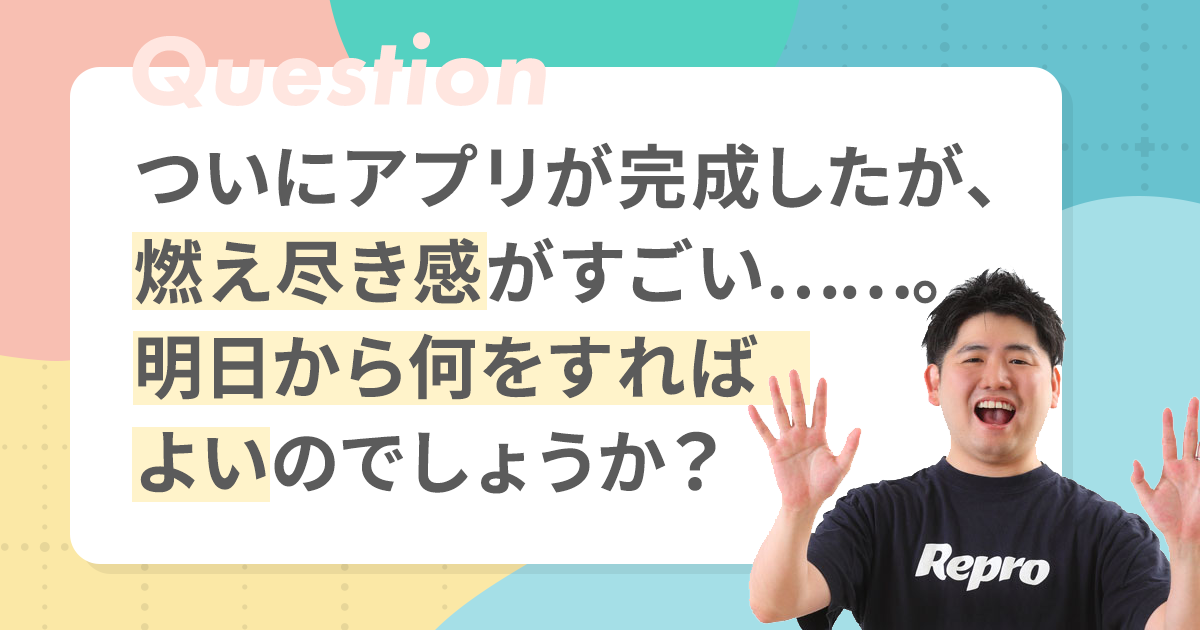 【デジマの悩みに答えます！】“アプリでやるべきこと”を見失わないためには
