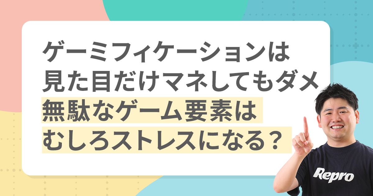 【アプリの悩みに答えます！】離脱率8割の壁を越える。新規ユーザーをファンに変える、ゲーミフィケーション活用の勘所