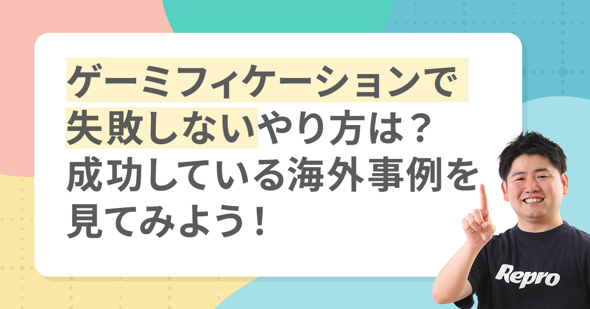 【アプリの悩みに答えます！】「つい開いてしまう」には理由がある。海外事例に学ぶ、失敗しないゲーミフィケーション設計の極意