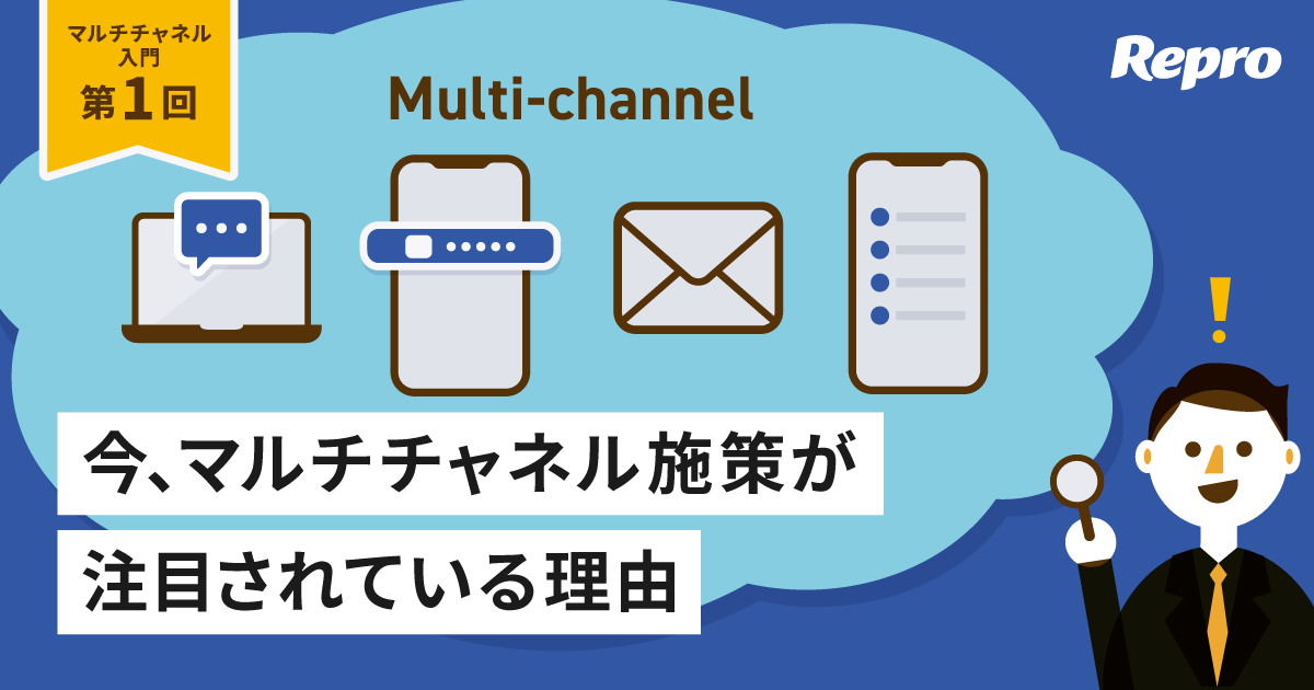 【マルチチャネル入門 第1回】顧客行動と市場環境の変化から読み解く！今、マルチチャネル施策が注目されている理由
