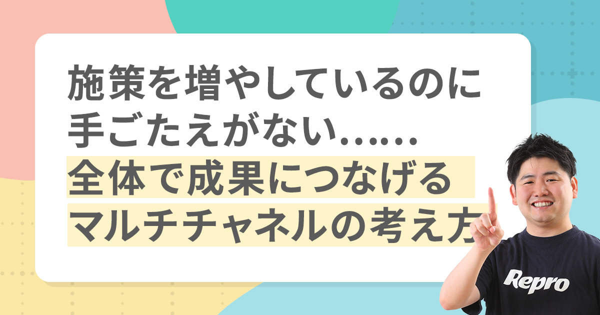 【マルチチャネル入門 第2回】マルチチャネルの全体像。部分最適に陥らないための考え方とは