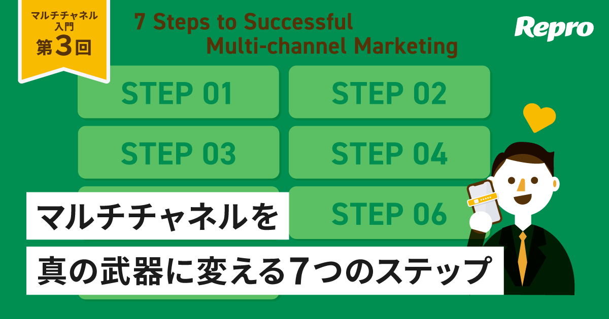 【マルチチャネル入門 第3回】「とりあえずツール導入」の失敗はなぜ起きる？マルチチャネルを真の武器に変える7つのステップとは