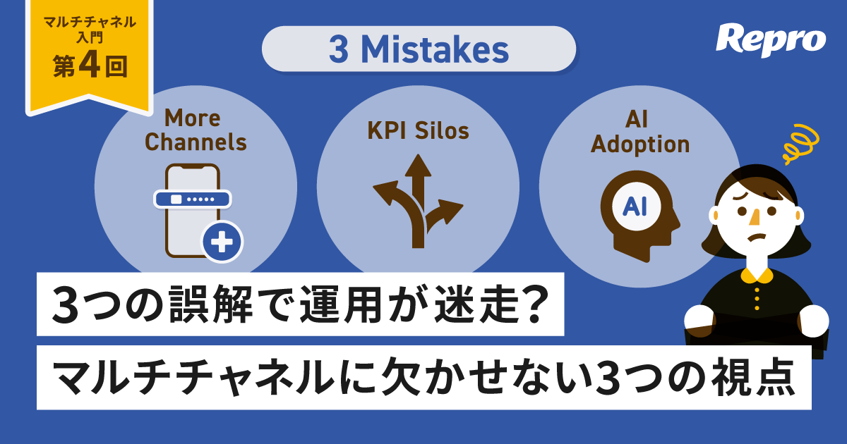 【マルチチャネル入門 第4回】そのチャネル、本当に必要ですか？現場が迷走する3つの誤解と、本当に必要な3つの視点