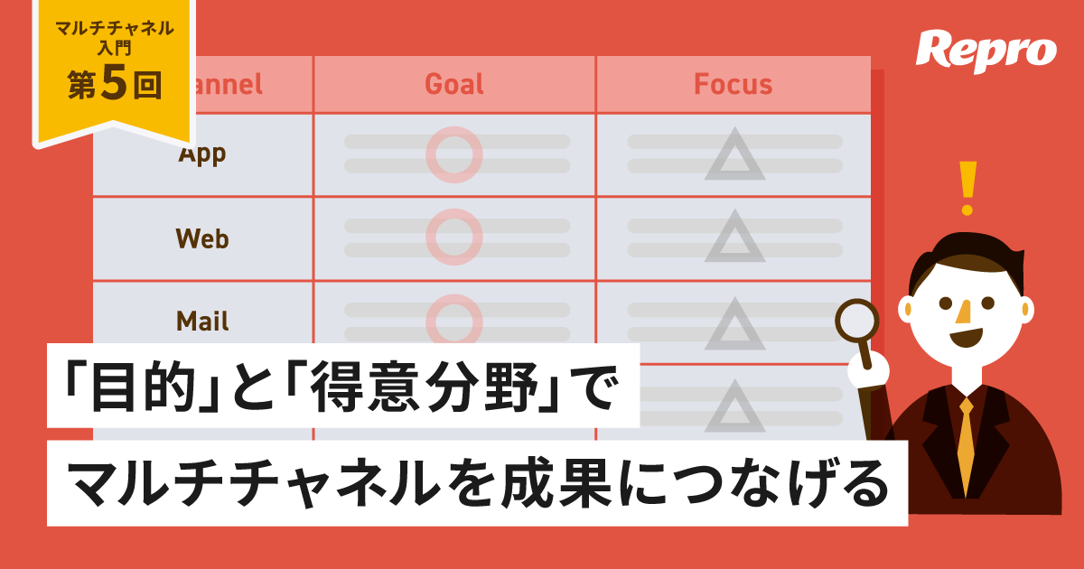 【マルチチャネル入門 第5回】アプリ・Web・メール・LINEをどう使い分ける？目的と得意分野で成果につなげる