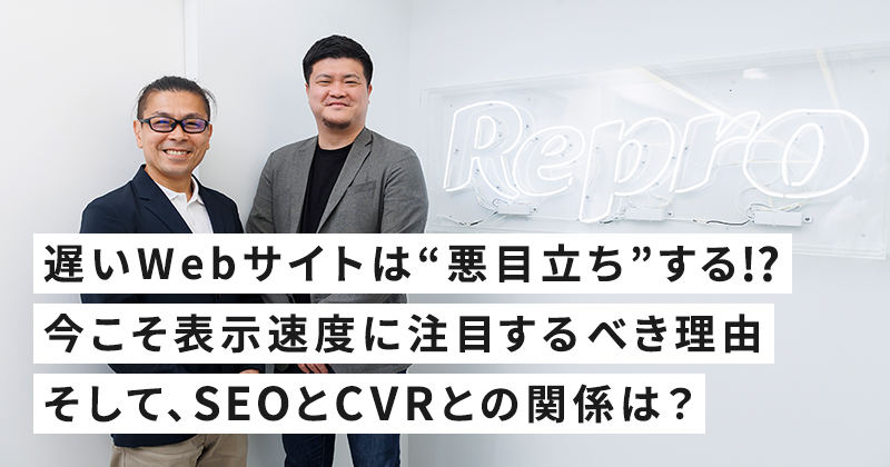 遅いWebサイトは“悪目立ち”する!? 今こそ表示速度に注目するべき理由 そして、SEOとCVRとの関係は？