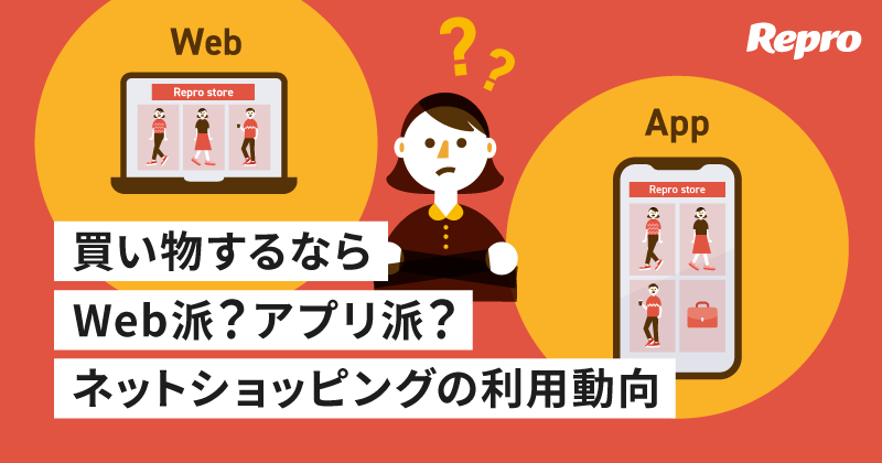 ネットショッピングはWeb派？アプリ派？ECサイトについての利用実態調査 Vol.2