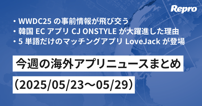 WWDC25の事前情報や韓国の急成長ECアプリ- 今週の海外アプリニュース（2025/05/23～05/29）