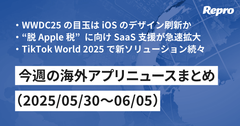WWDC25発表予想・TikTok World 2025開催 - 今週の海外アプリニュース（2025/05/30～06/05）