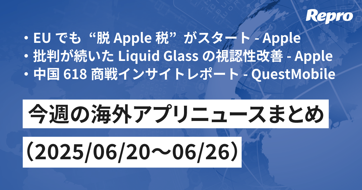 EUでも“脱Apple税”・中国618商戦の詳細レポート- 今週の海外アプリニュース（2025/06/27号）