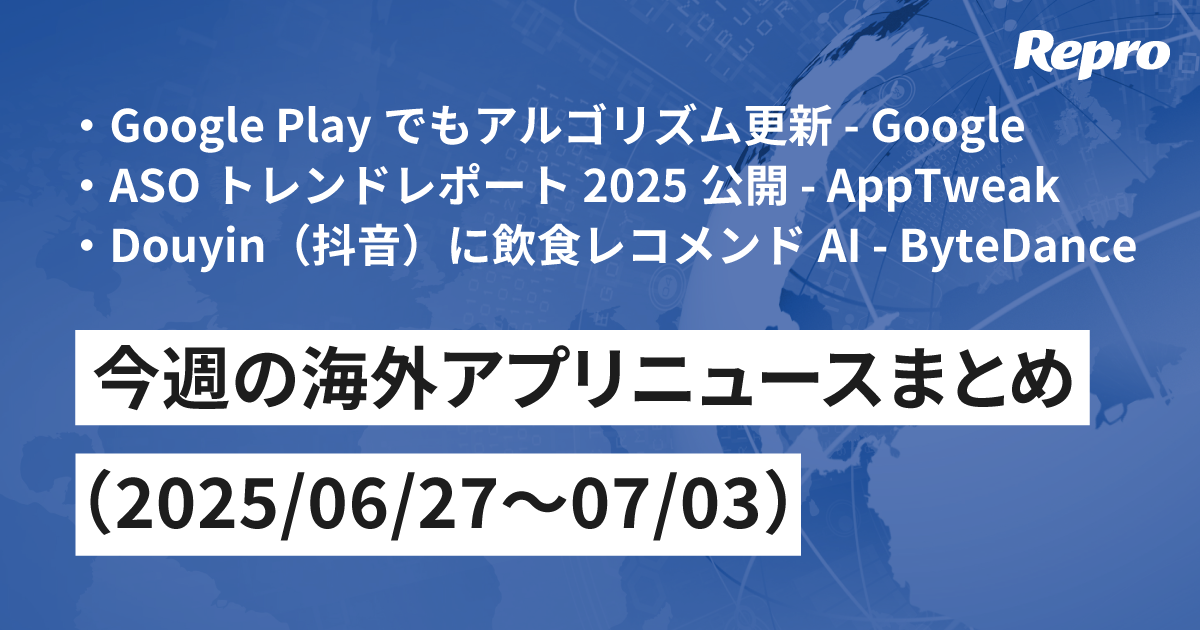 Google Play アルゴリズムアップデート・ASOトレンドレポート - 今週の海外アプリニュース（2025/07/04号）｜Repro Journal
