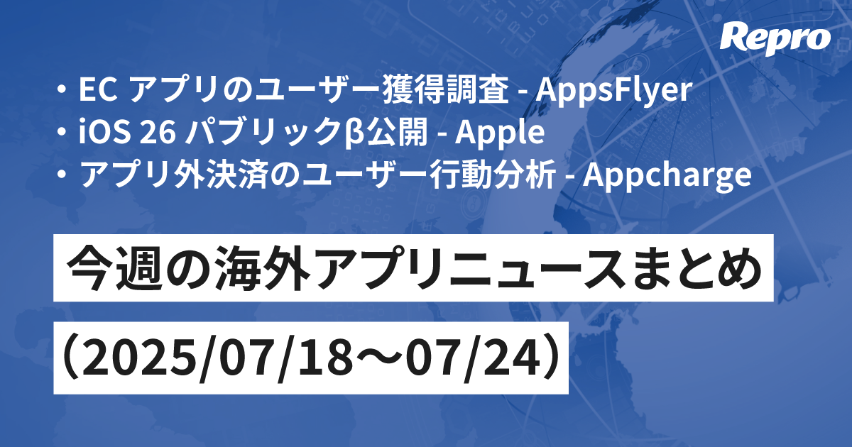 “トランプ関税”で中国ECアプリに急激な欧州シフト - 今週の海外アプリニュース（2025/07/25号）