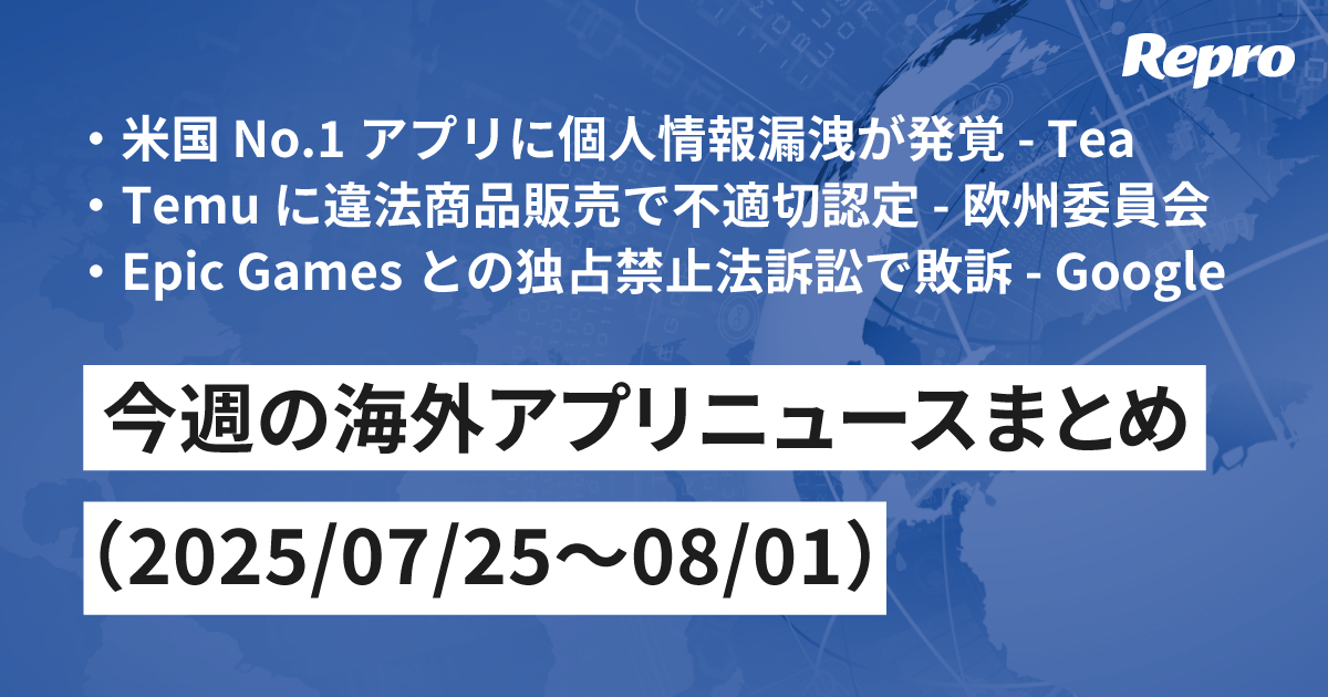 米No.1アプリで個人情報漏洩・GoogleもEpic Gamesに敗訴- 今週の海外アプリニュース（2025/08/01号）