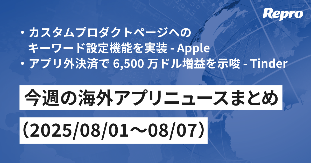キーワード・カスタムプロダクトページ実装・アプリ外決済で6,500万ドルの増益 - 今週の海外アプリニュース（2025/08/08号）