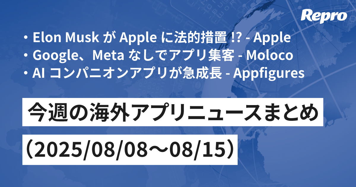 Elon MuskがAppleに法的措置!?・Google、Meta抜きでアプリ集客は成功するか - 今週の海外アプリニュース（2025/08/15号）