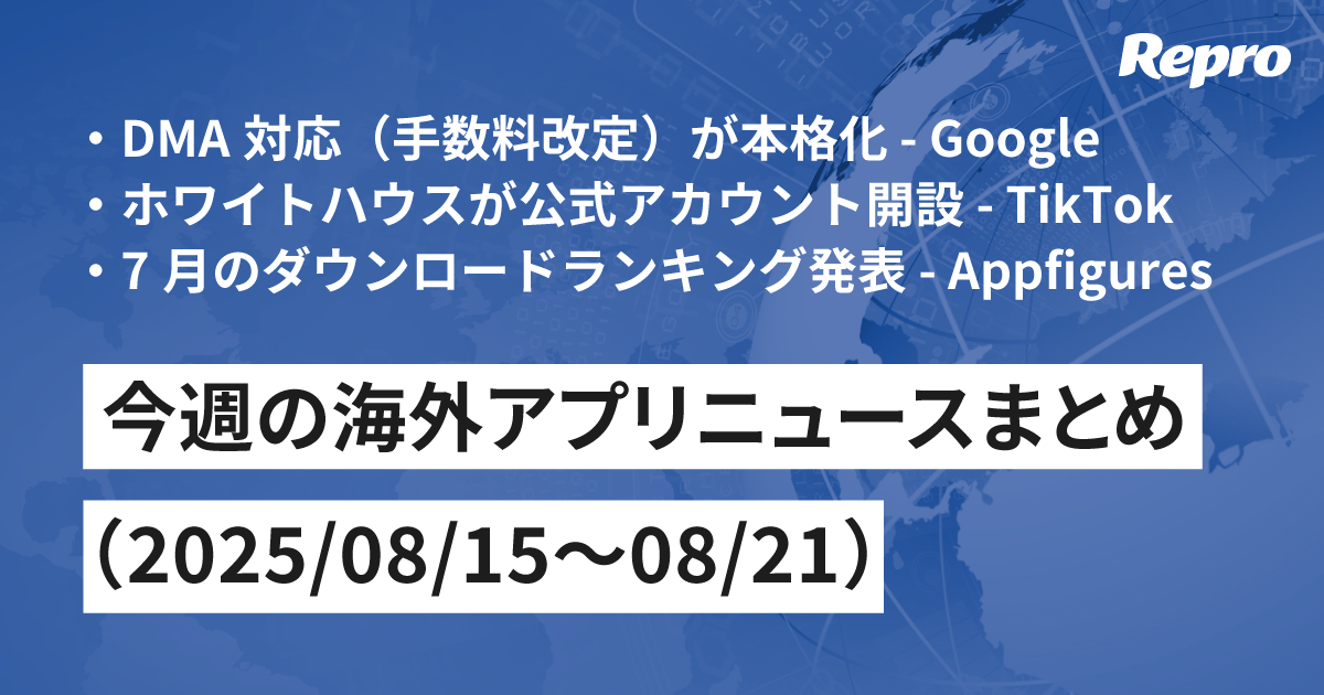 GoogleがDMA対応本格化・ホワイトハウスがTikTokに公式アカウント - 今週の海外アプリニュース（2025/08/22号）