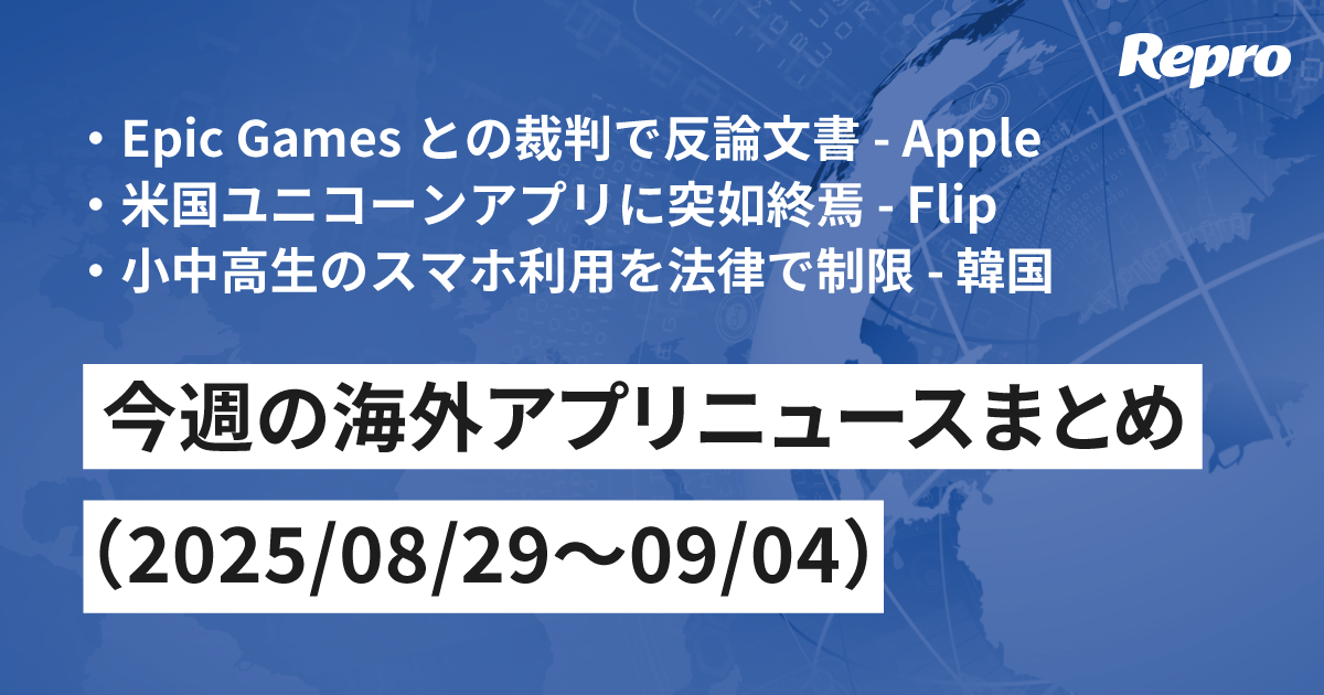 Apple vs. Epic Games裁判に進展・Flipが突然のサービス終了 - 今週の海外アプリニュース（2025/09/05号）