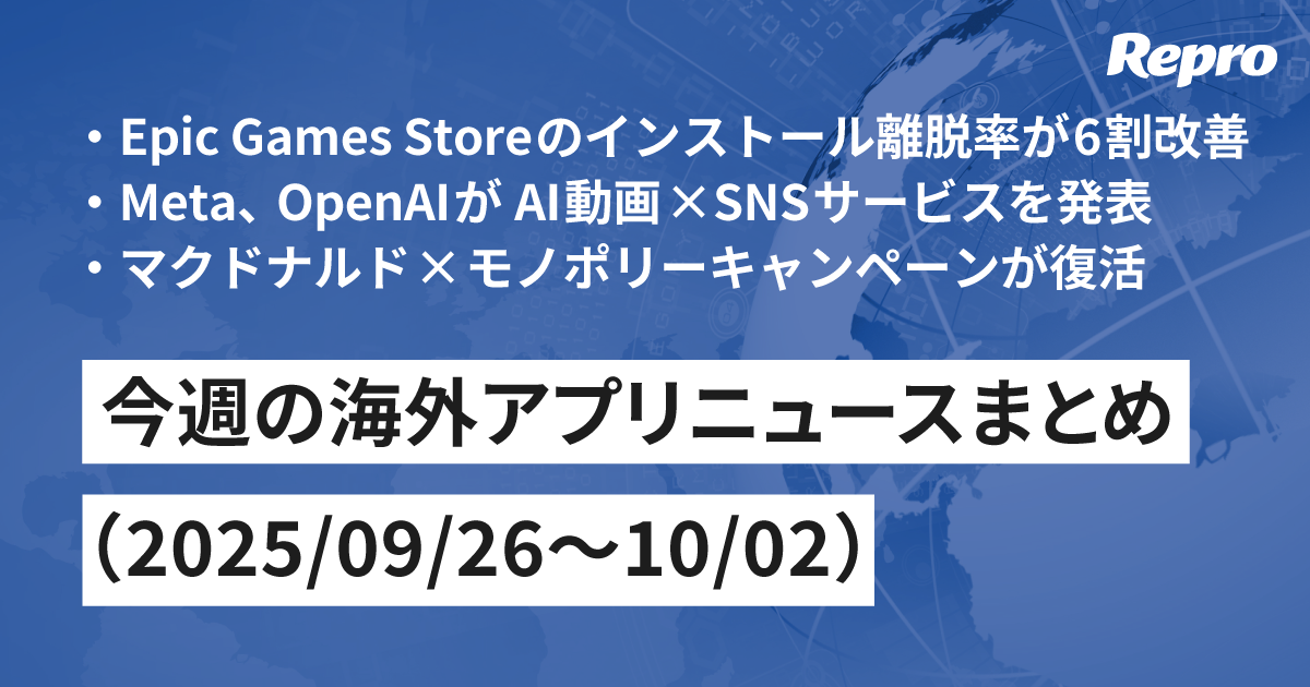Epic GamesがAppleのDMA対応に言及・Meta、OpenAIがAI動画×SNSを発表 - 今週の海外アプリニュース（2025/10/03号）