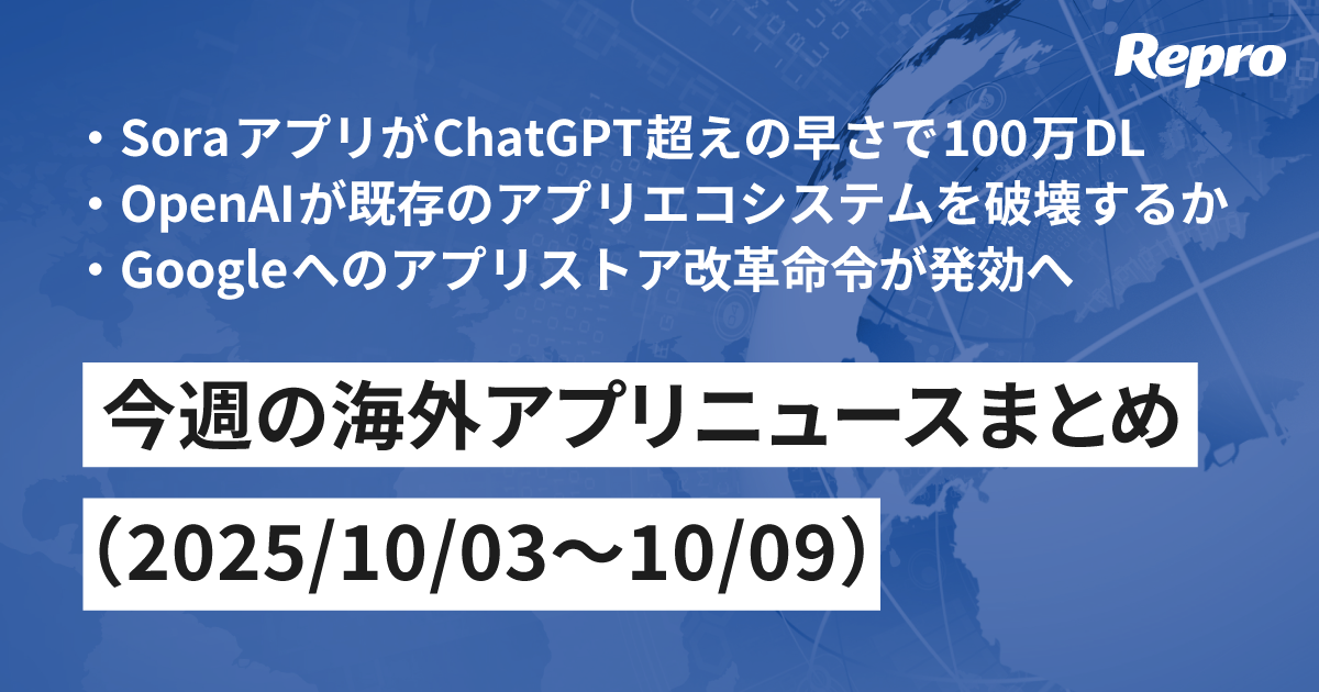 Soraアプリが100万DL達成・Apps in ChatGPTがアプリエコシステムに激震をもたらす- 今週の海外アプリニュース（2025/10/10号）