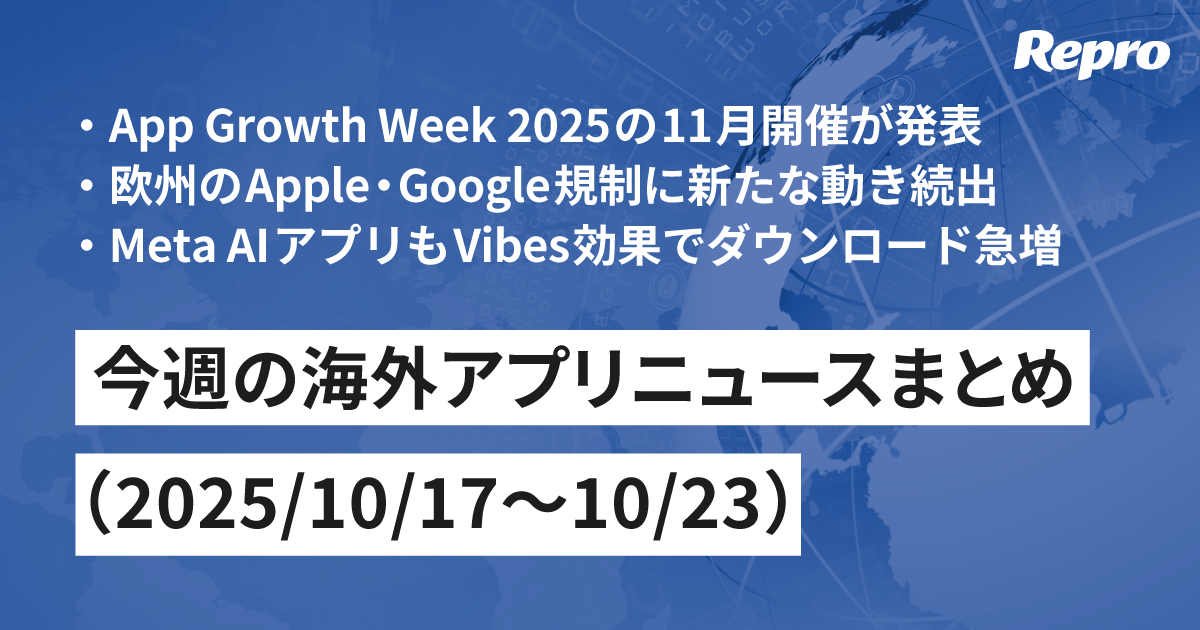 App Growth Week 2025開催決定・欧州のApple・Google規制に動き- 今週の海外アプリニュース（2025/10/24号）