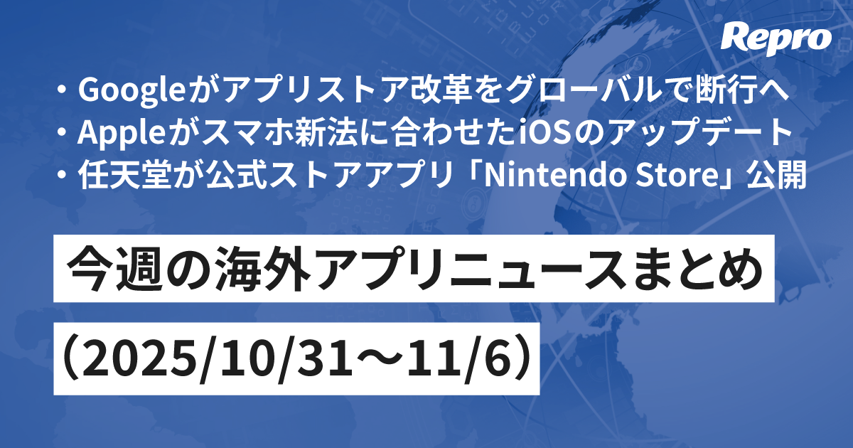 Googleがグローバル規模でアプリストア改革を断行・Appleのスマホ新法対応も徐々に明らかに - 海外アプリニュース（2025/11/7号）